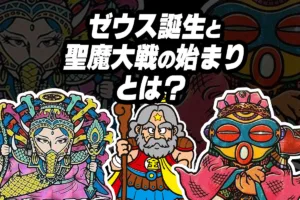 ビックリマン第1弾の「前」の物語｜スーパーゼウス誕生と聖魔大戦の始まり
