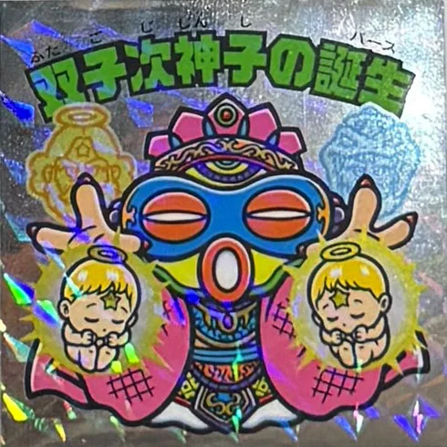 双子次神子の誕生