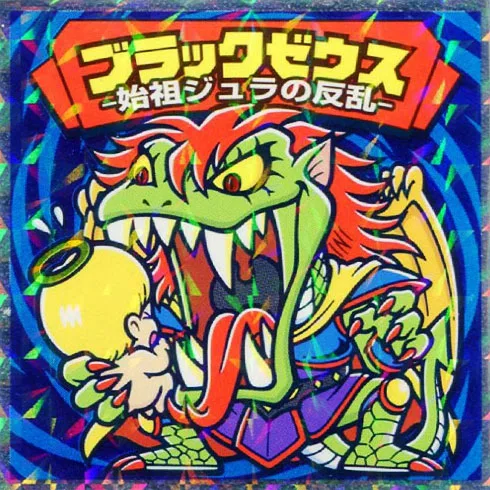 悪心が芽生えた始祖ジュラ