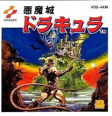 『悪魔城ドラキュラ』のパッケージ