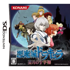 『悪魔城ドラキュラ 蒼月の十字架』のパッケージ