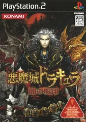 『悪魔城ドラキュラ 闇の呪印』のパッケージ