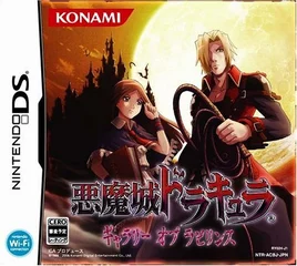 『悪魔城ドラキュラ ギャラリー オブ ラビリンス』のパッケージ