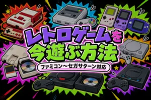 レトロゲームを今遊ぶ方法
